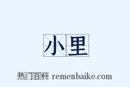 小里是什么意思的图片